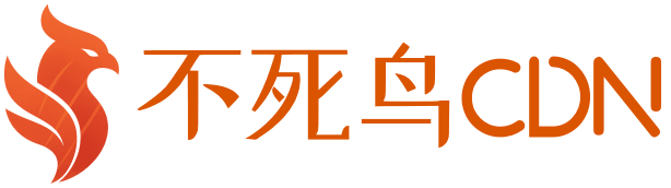 不死鸟CDN